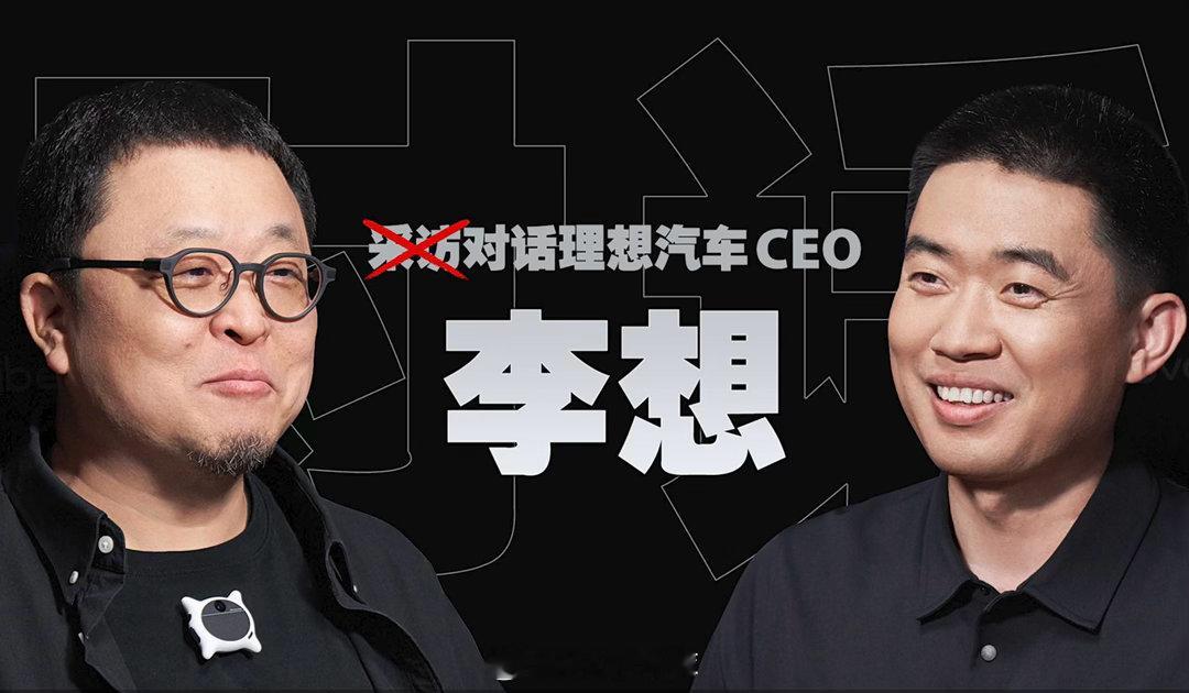李想：做AI不是冒险不做才是冒险理想汽车创始人李想在与罗永浩的访谈中表示，