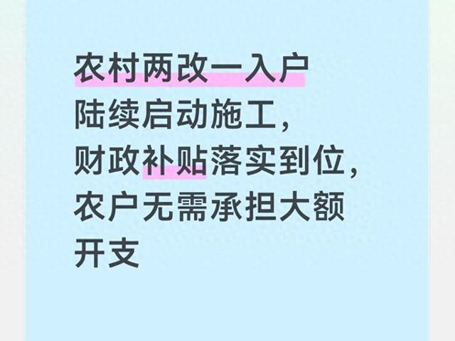 标题：农村两改一入户来了，国家出钱，农民别慌最近，村里头又开始热闹起来了，“两