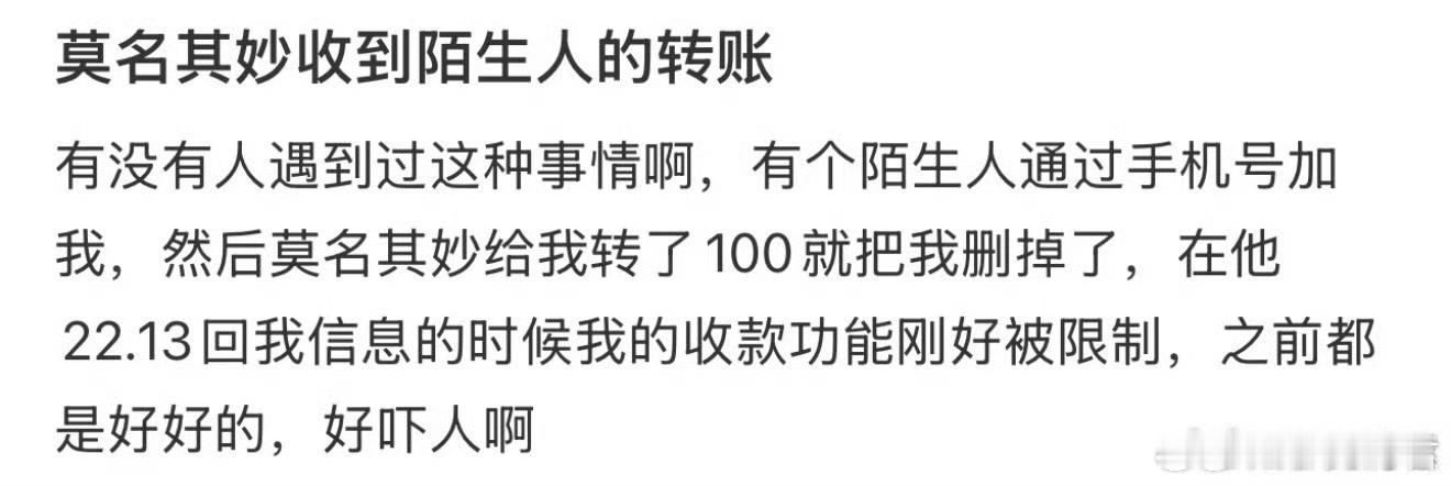 莫名其妙收到陌生人转账​​​