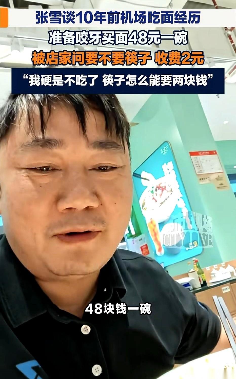 “先生，用筷子吗？单独另收两块钱。”就在企业家张雪咬着牙，准备为一碗48块钱的