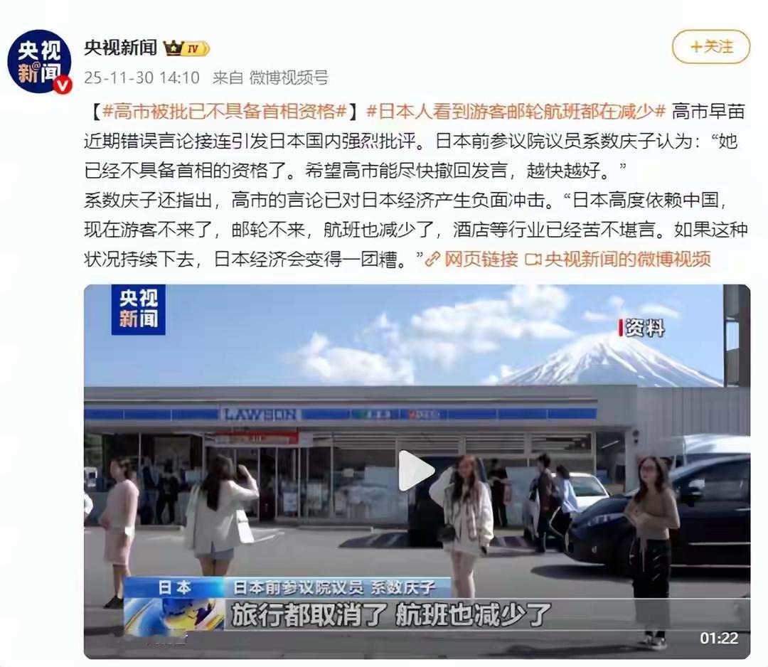 高市因错误言论，或成日本最短命首相？11月30日，央视新闻消息，日本前参议院议员