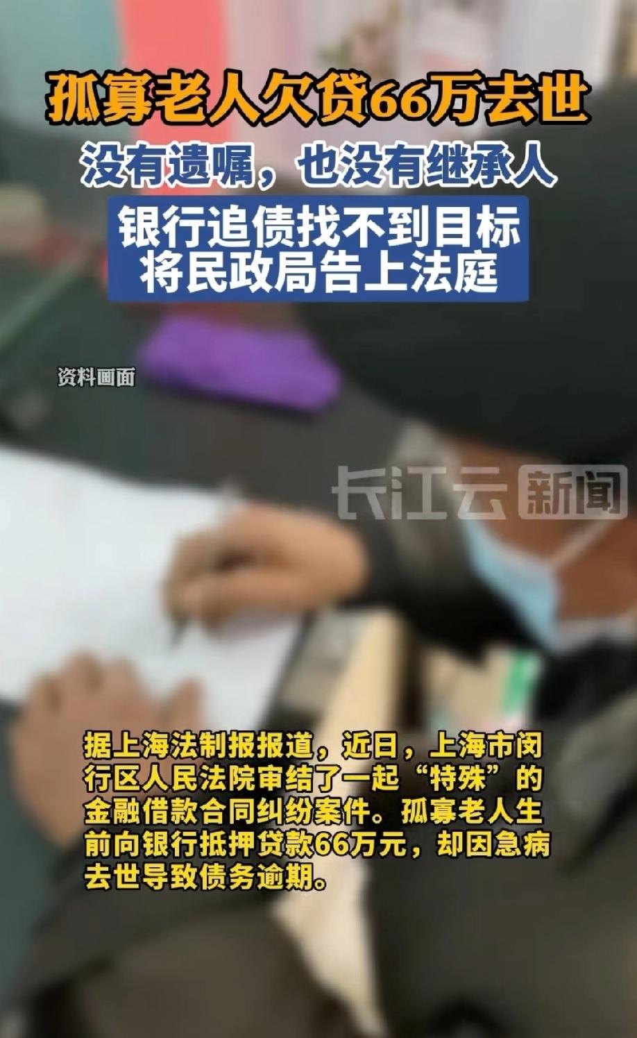 上海,孤寡老人用自己的房屋向银行办理抵押贷款,银行给他放款66万元后,老人突然因