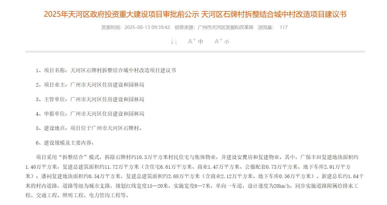 【重磅利好】天河区发展和改革局发布《天河区石牌村拆整结合城中村改造项目建议书》审