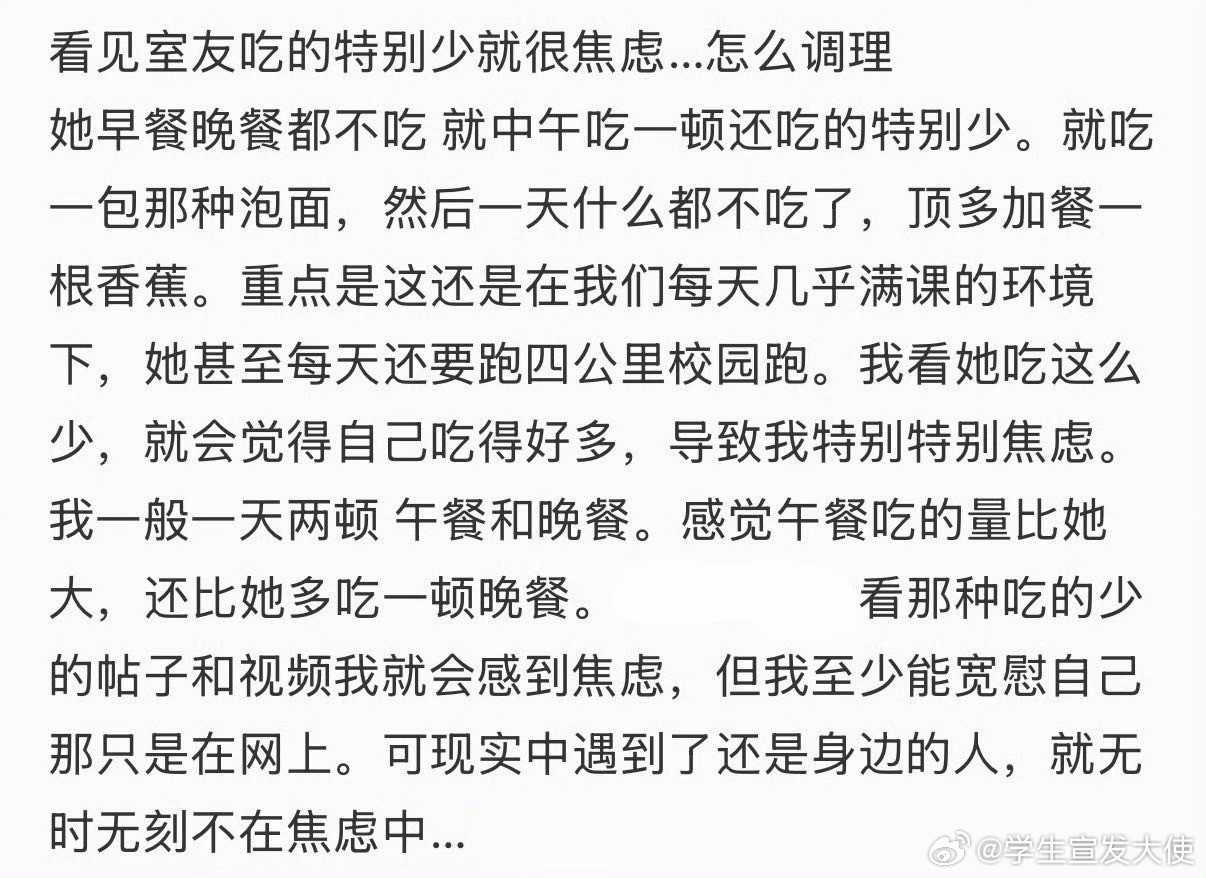 看见室友吃的特别少就很焦虑…怎么调理