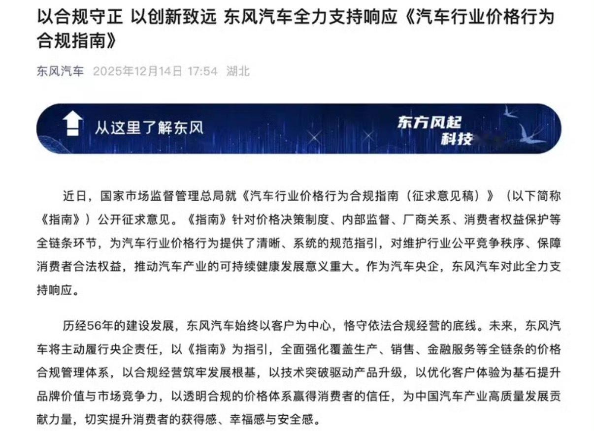 【东风汽车：全力支持响应《汽车行业价格行为合规指南》】12月14日，东风汽车在官