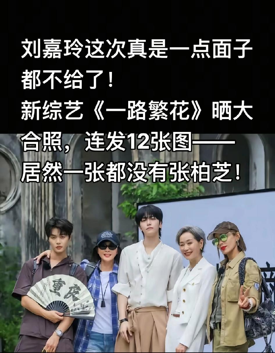 刘嘉玲连晒12张《一路繁花》合照，居然没有一张照片有张柏芝，不知道的以为张柏芝退