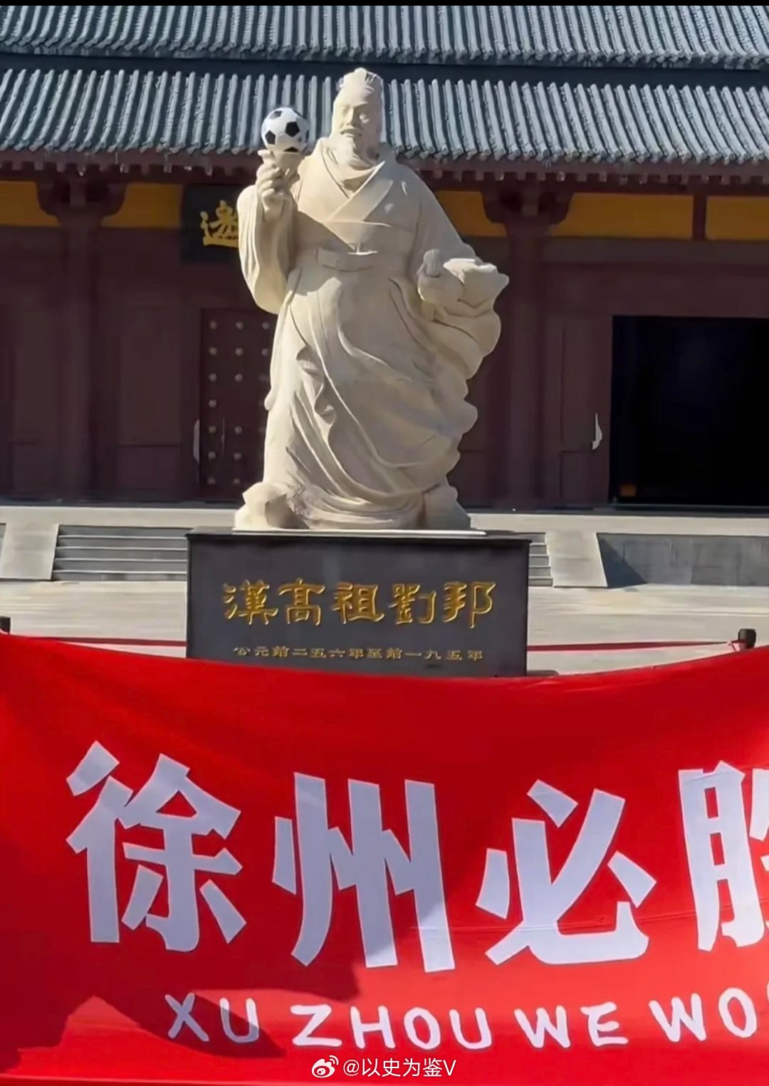哈哈哈哈哈，徐州也开始玩玄学了求到汉高祖刘邦跟前了[大笑][大笑][大笑]苏超联