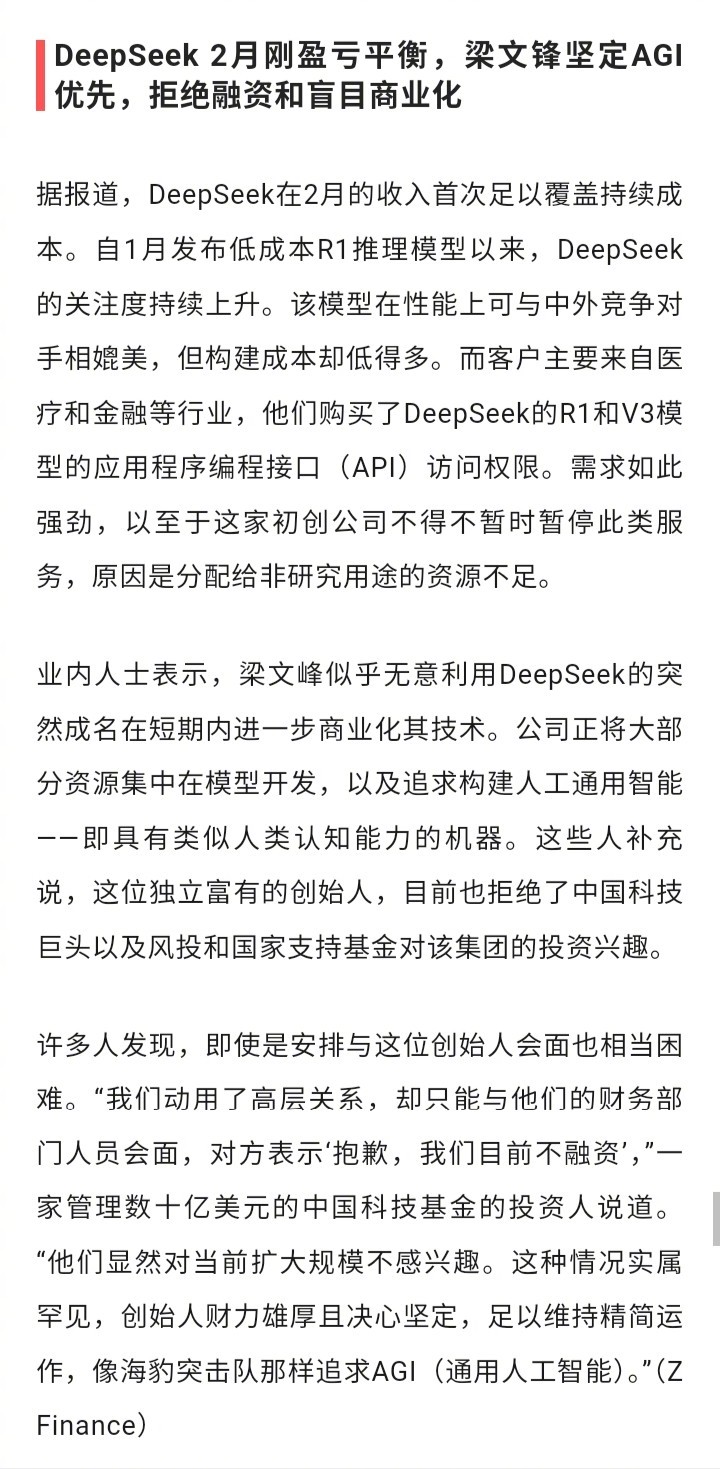 deepseek有财力与技术实力，就是硬气，拒不融资，执意先干好自己的事。​​