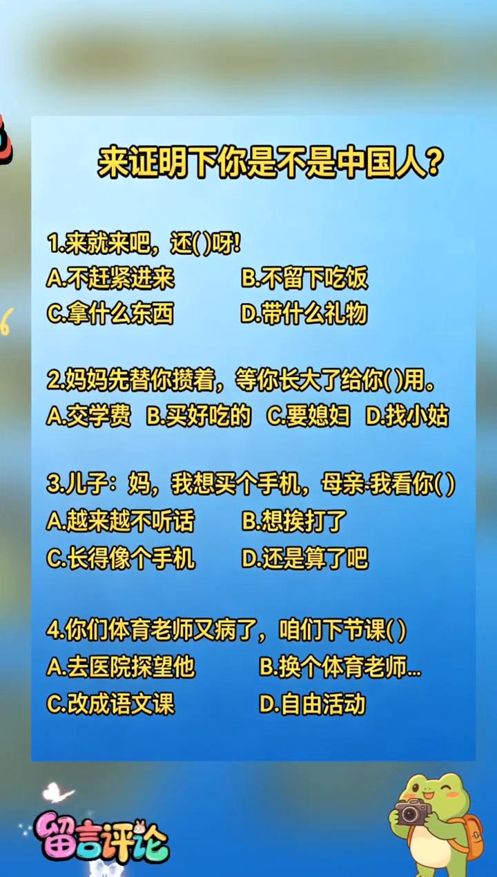 来证明下你是不是中国人？·1.来就来吧，还()呀！A.不赶紧进来。B.不留下吃