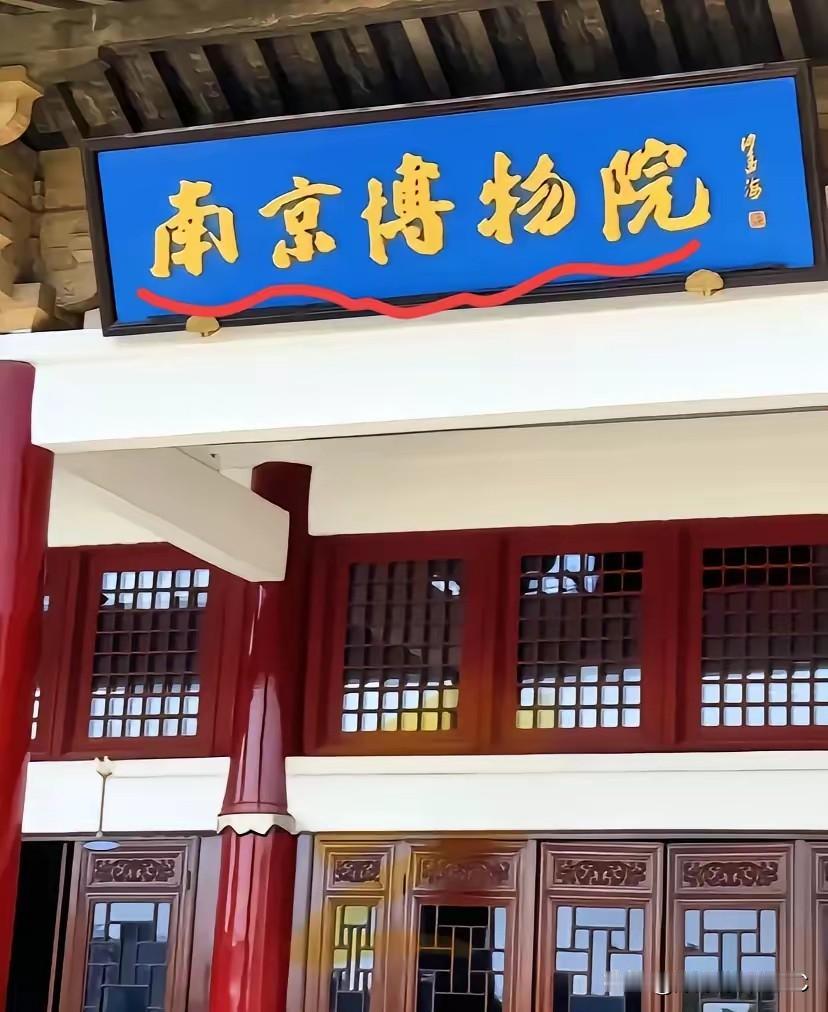 “借”个古董回家把玩，这一借就是一辈子？这就是南京博物院院长姚迁当年的遭遇。