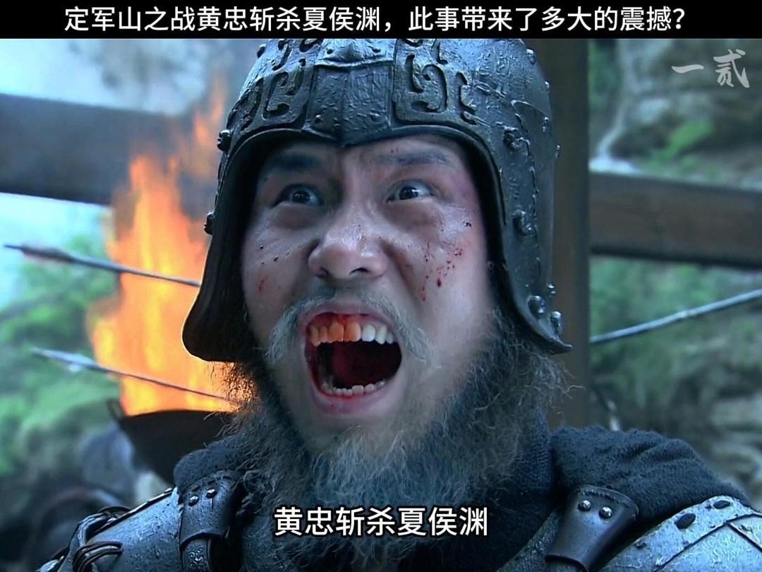 黄忠不过斩了一个夏侯渊，为何就能名震天下？现在才知道，夏侯渊战死，在古代战争史上