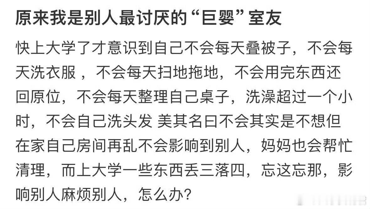 原来我是别人最讨厌的“巨婴”室友​​​​