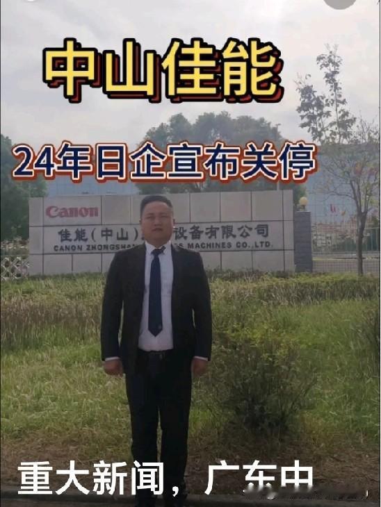 实锤！日本巨头佳能突然停产中国工厂，万人大厂谢幕第一财经证实，中山佳能打印