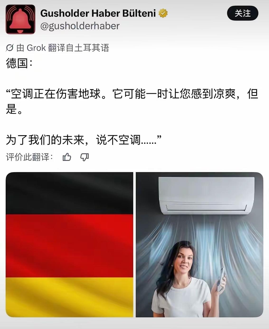 德国号召民众弃空调护地球？双标环保论调藏不住虚伪外网流传一则德国环保宣传观