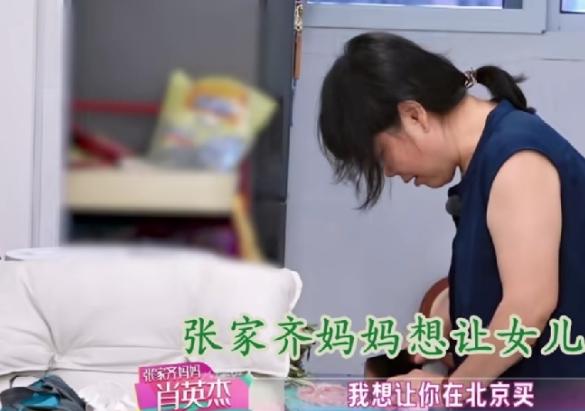 张家齐妈妈想让北京买房子，但是直接被张家齐拒绝了，她想在上海定居。 “我想你
