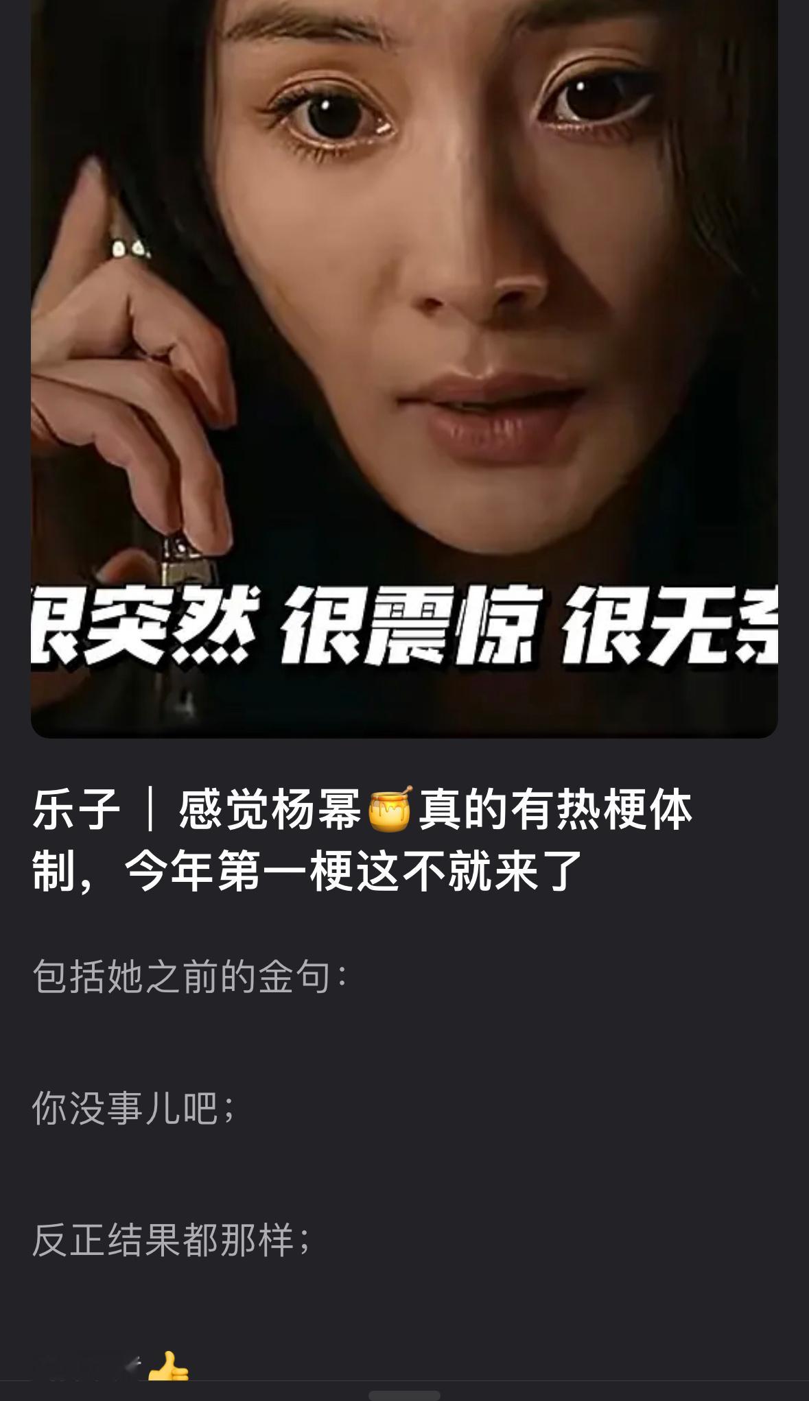 这个确实..杨幂有热梗体质.你没事吧、三折叠、结果都那样。包括前几天的很突然、很