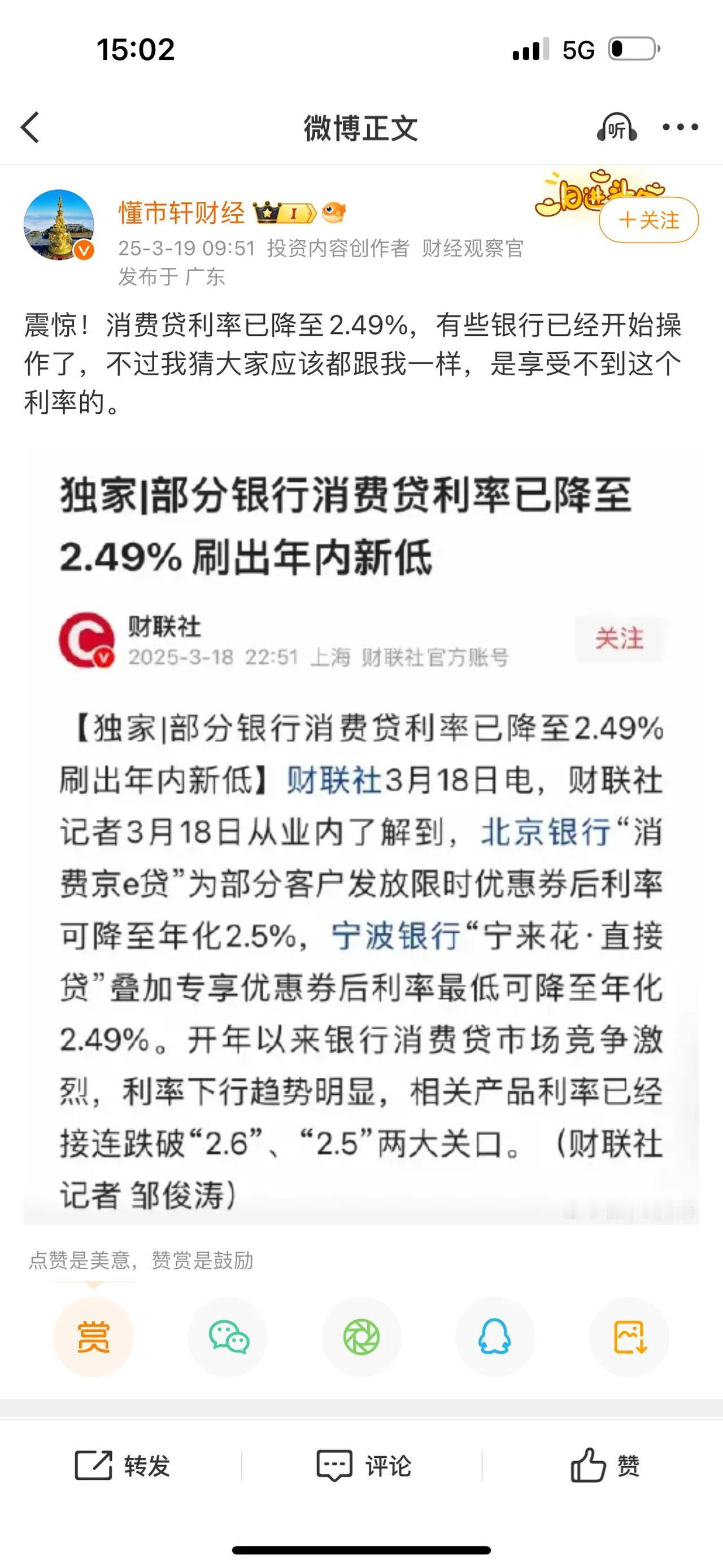 震惊！消费贷利率已降至2.49%，有些银行已经开始操作了，不过我猜大家应该都跟我