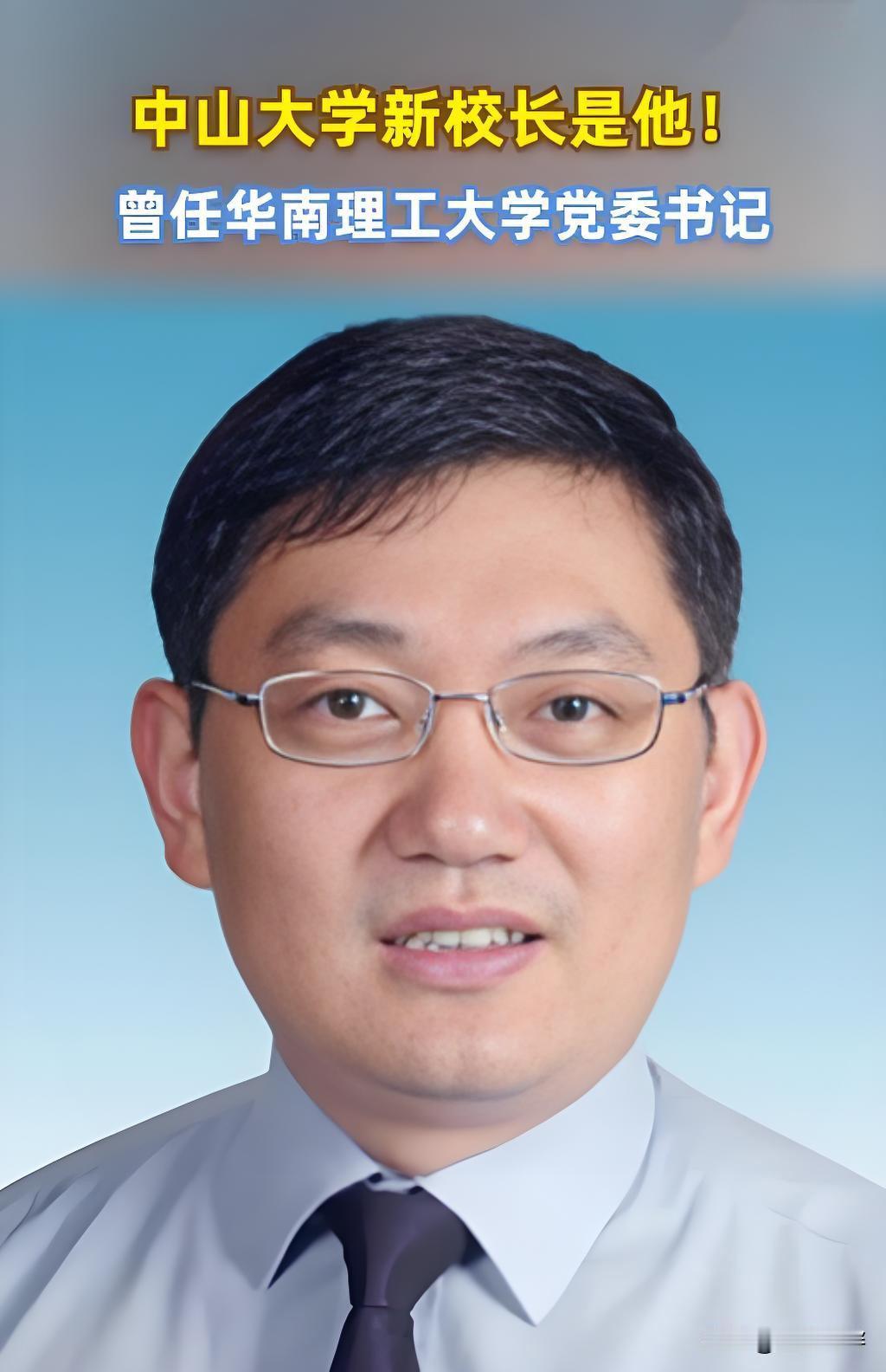 中山大学的新校长唐校长今天来了，他之前在河海大学和华南理工大学工作过。中山大学和