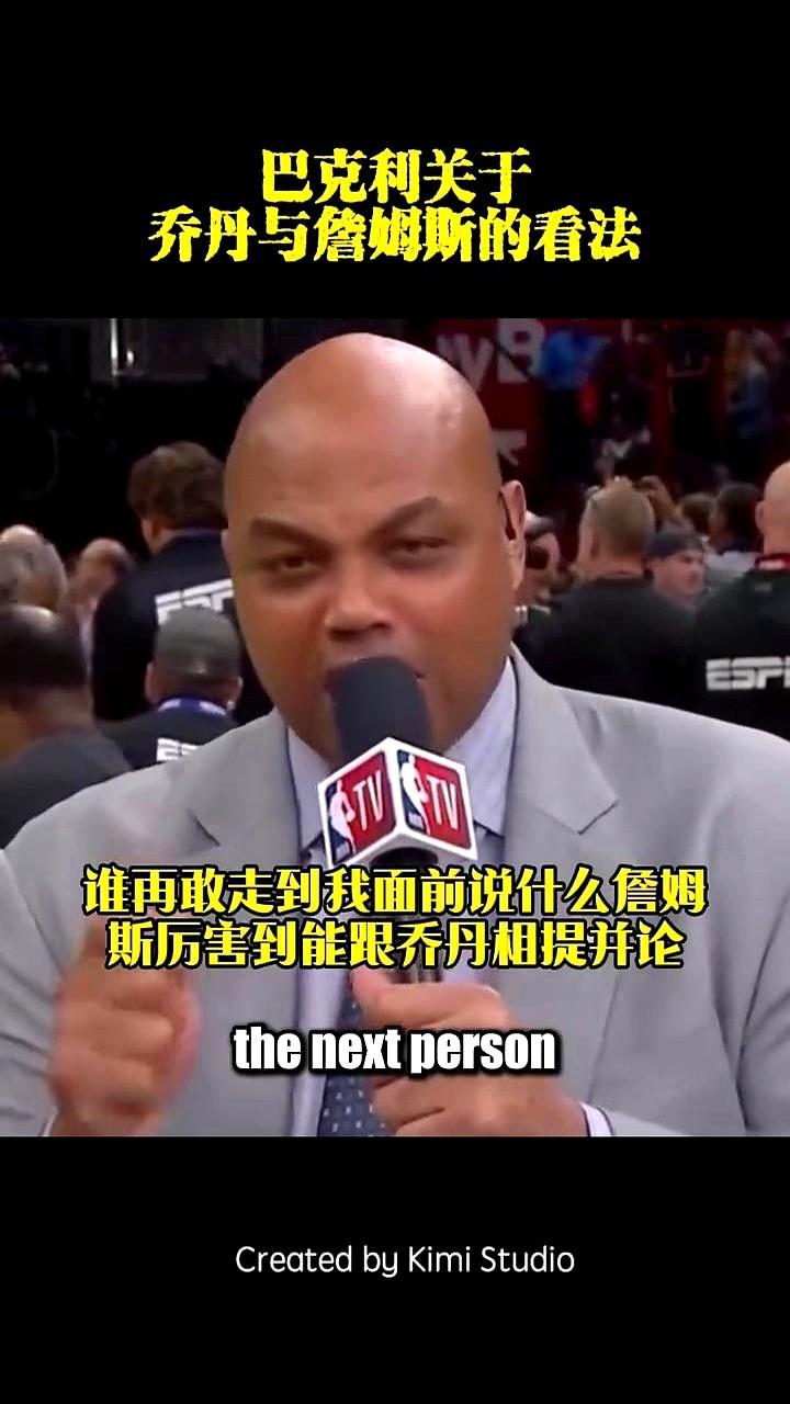 谁敢当面说詹姆斯能和乔丹比，我当场就扇他！这话是巴克利亲口说的，而且说了不止