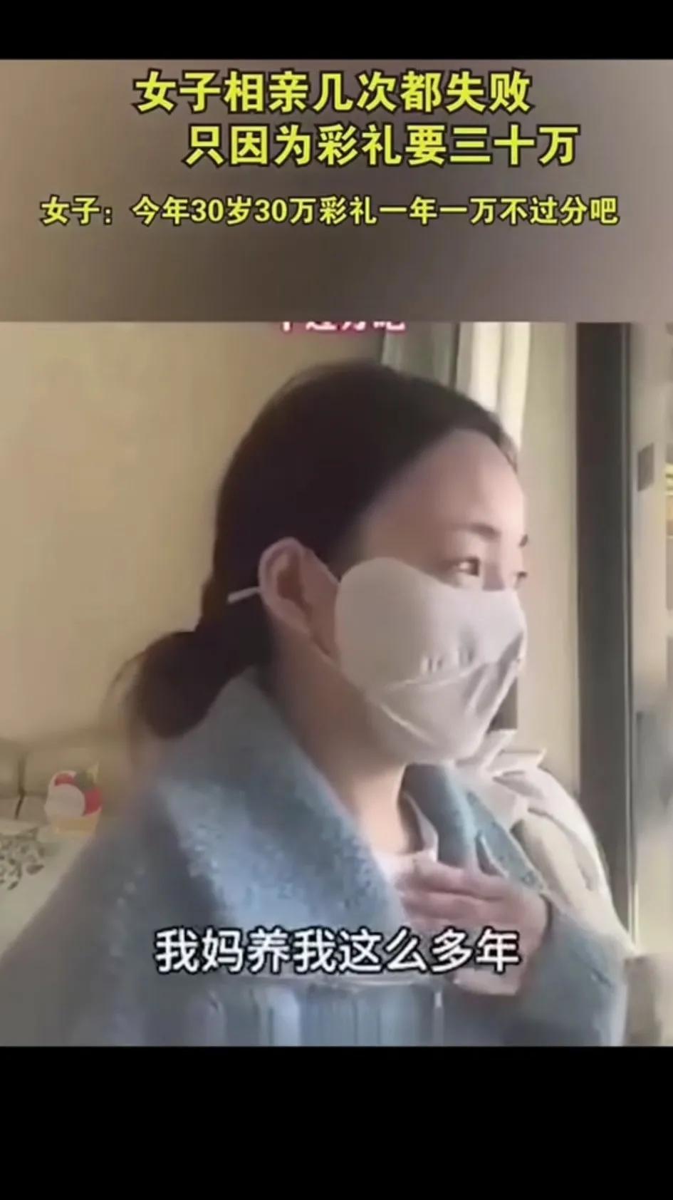一女子相亲多次都失败了，原因是要了三十万彩礼！女孩也很委屈，说自己三十岁了，妈妈