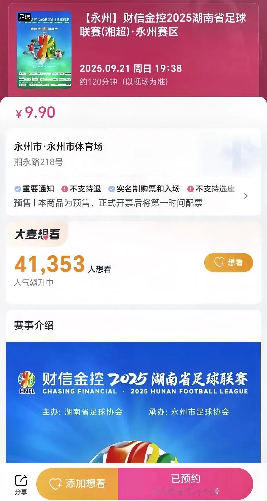 湘超的热度是真的高！永州赛区座位只有2万，一天后预约人数就超过4万了。想要抢到一