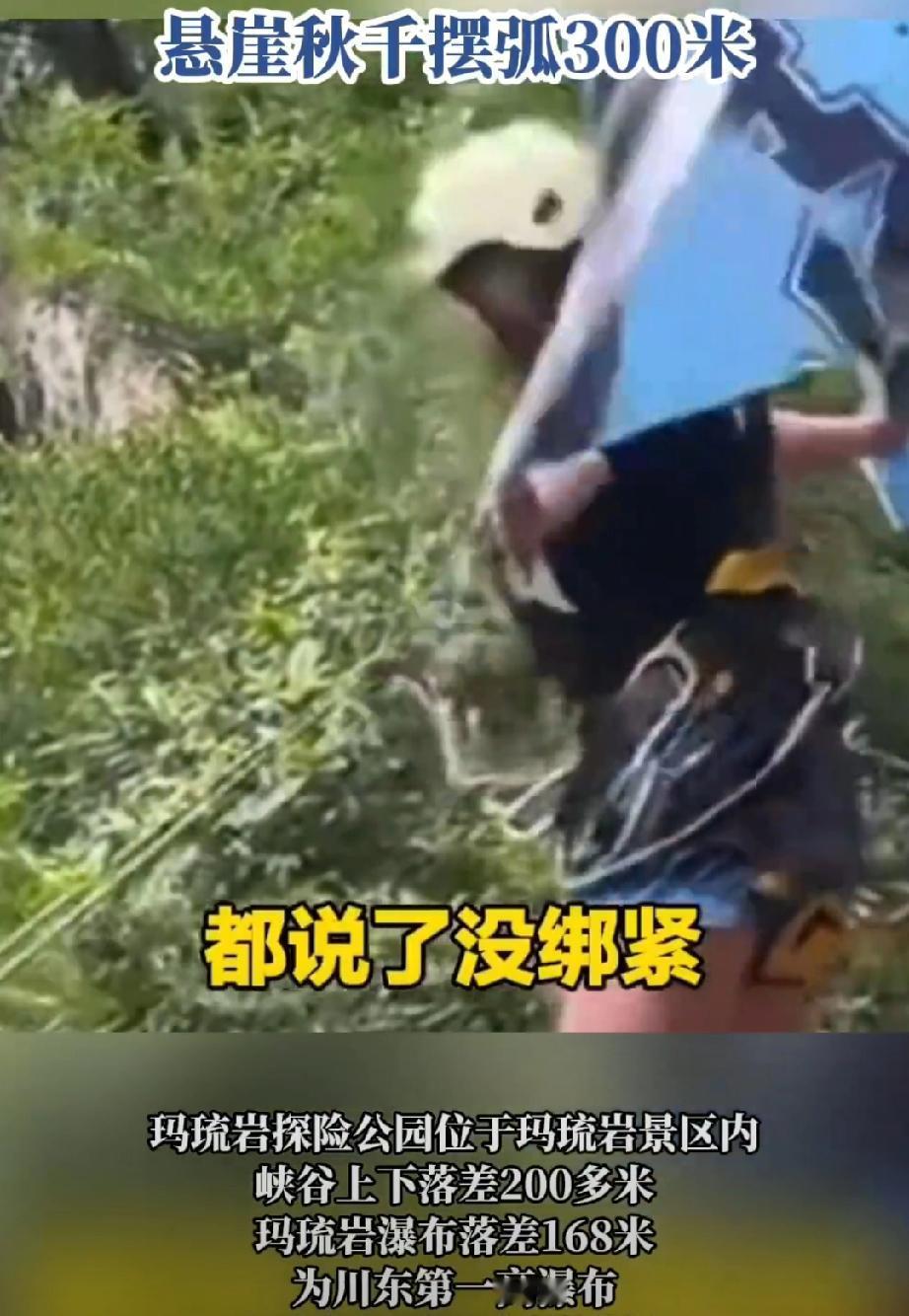 【女子坠亡悬崖秋千开业仅1个多月|昨夜今晨大家都在看啥议啥】记者了解到，四川