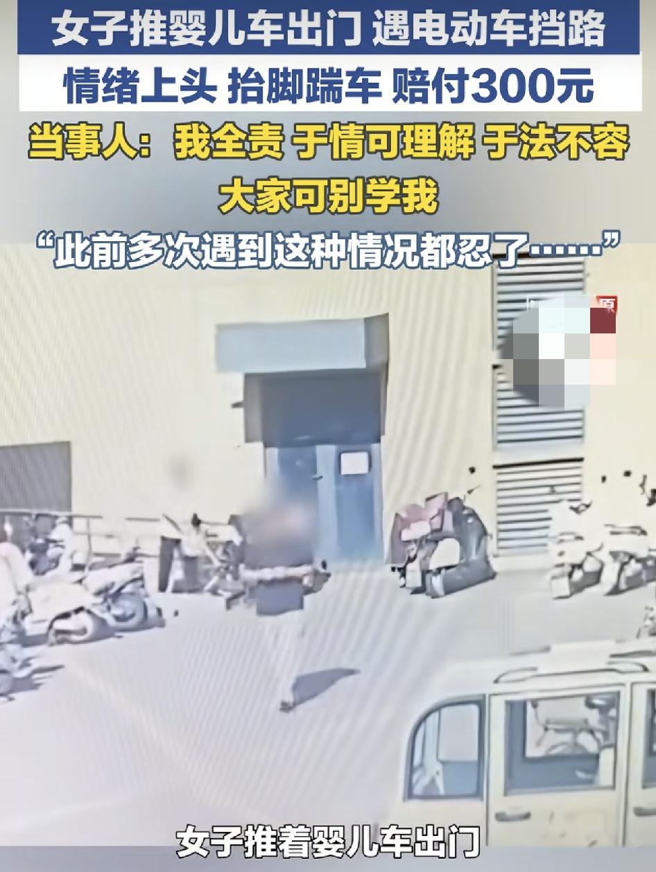 江苏淮安一女子推着婴儿车出门，却被一辆乱停放的电动车挡路，于是一气之下一脚踹掉了