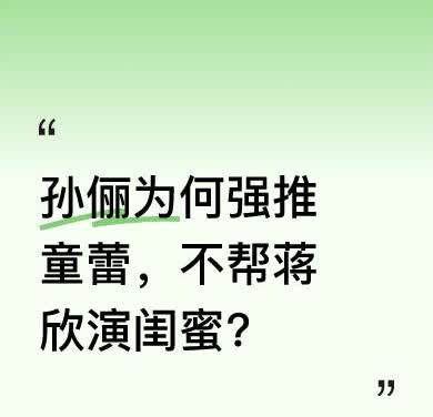 蒋欣去试镜《蛮好的人生》孙俪闺蜜钟宁落选，孙俪不仅不帮忙，还强推童蕾。原来孙俪和