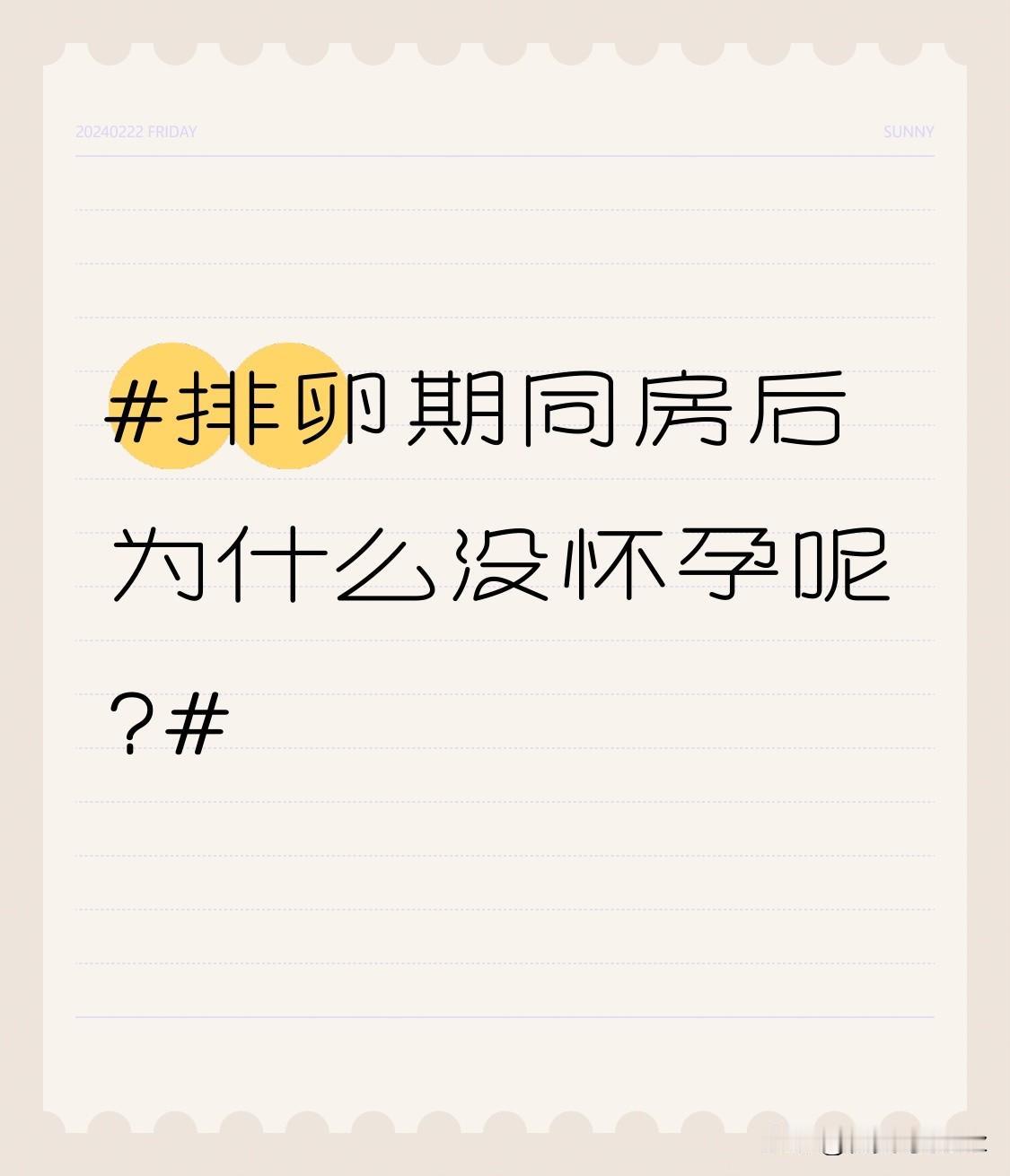 排卵期同房后为什么没怀孕呢?之前备孕的时候特意掐着排卵试纸强阳的那天安排，结果