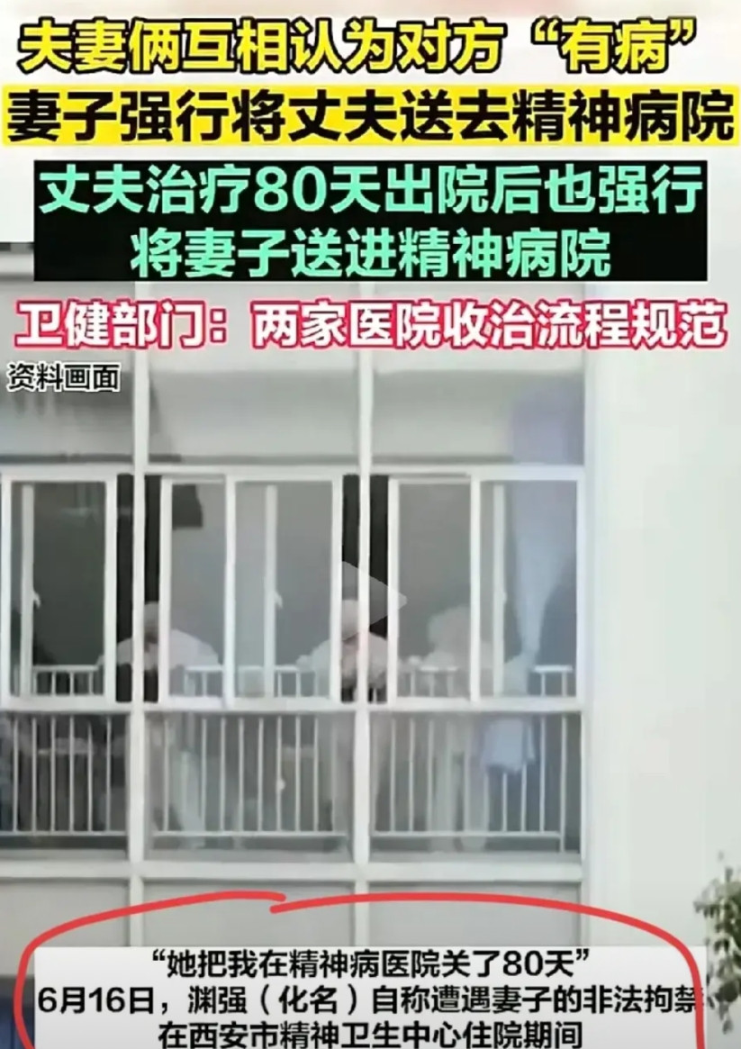 西安夫妻俩，互相把对方送进精神病院。先是老婆把老公送进精神病院“治疗”80天，老