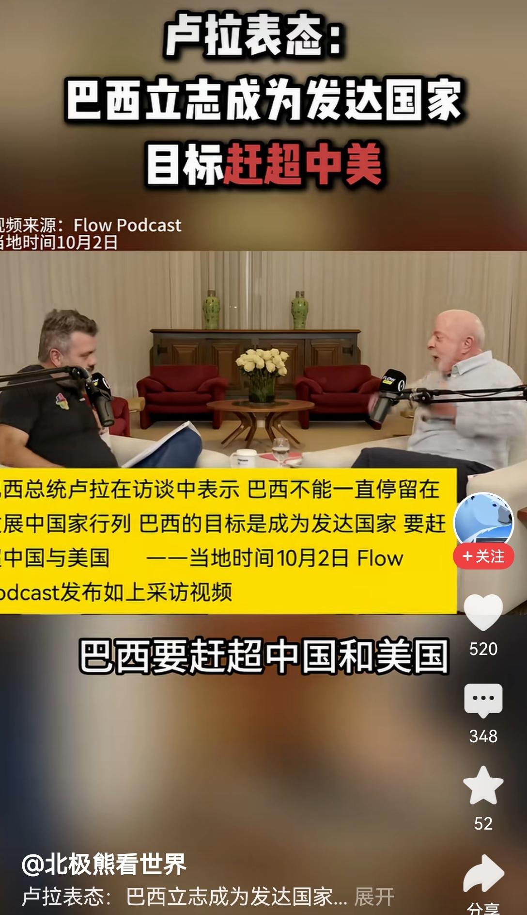 【巴西总统接受采访时声称巴西要立志赶上美国和中国成为发达国家，不能永远是发展中国