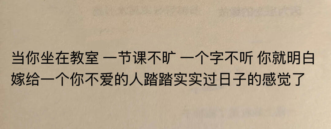 当你坐在教室里的我的精神状态凉好​​​
