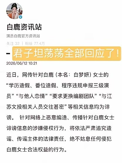 白鹿开始告黑了白鹿方六连辟谣蒙淇淇没收到任何通知学历造假、番位造假、恋情传闻