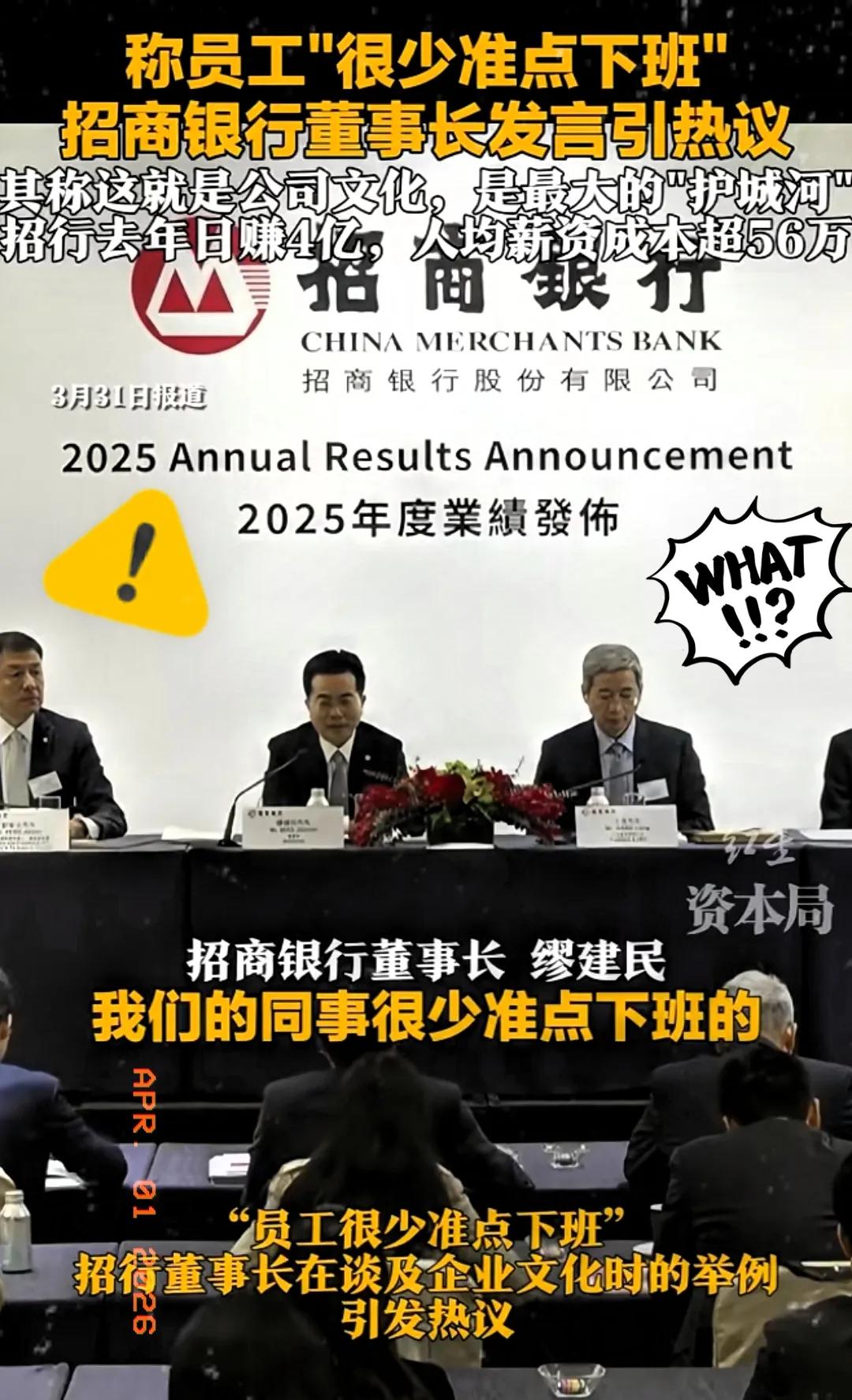 一觉醒来，招商银行董事长的天是真塌了。他怎么也想不到：自己那番炫耀加班的话，员