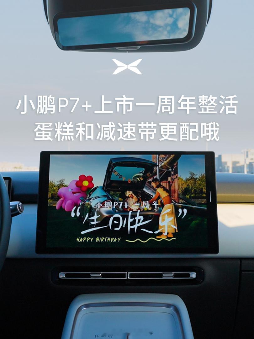小鹏P7+上市一周年月月是销冠小鹏P7+上市一周年之际，我们以一场独特的仪式庆生