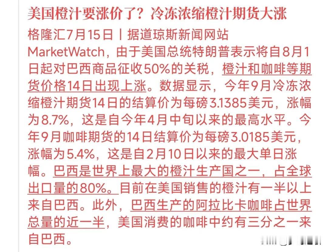 美国加关税，结果把自家平常的消费品都给加涨价了。最近给巴西加了50%的关税，结