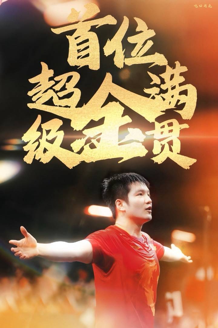樊振东含金量还在上升中秉持比赛全力冲、生活慢慢松的态度，樊振东在赛场不断刷新战绩