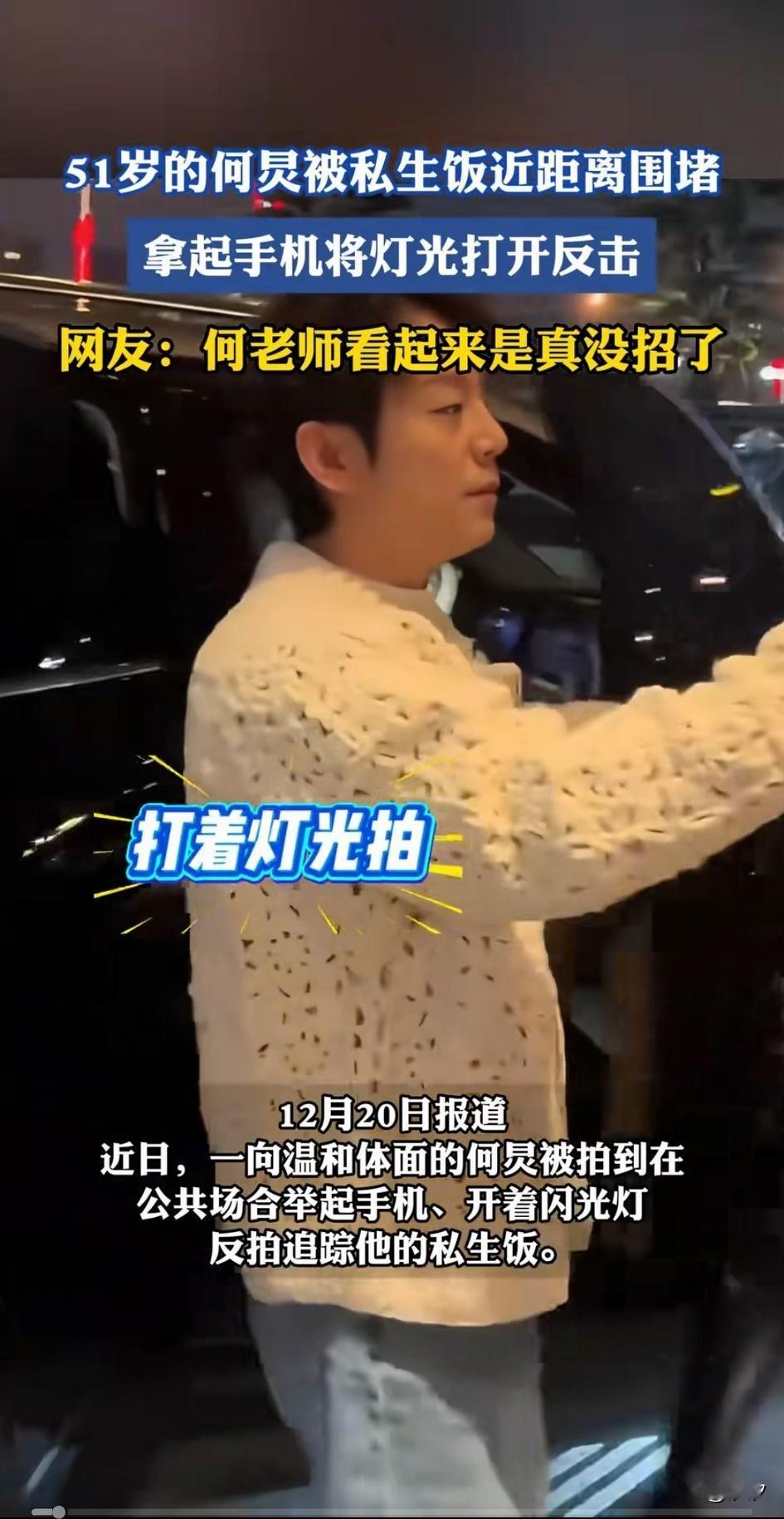 近日51岁的何炅，被一些私生饭围攻，气的开门下车，拿起自己的手机打开闪光灯