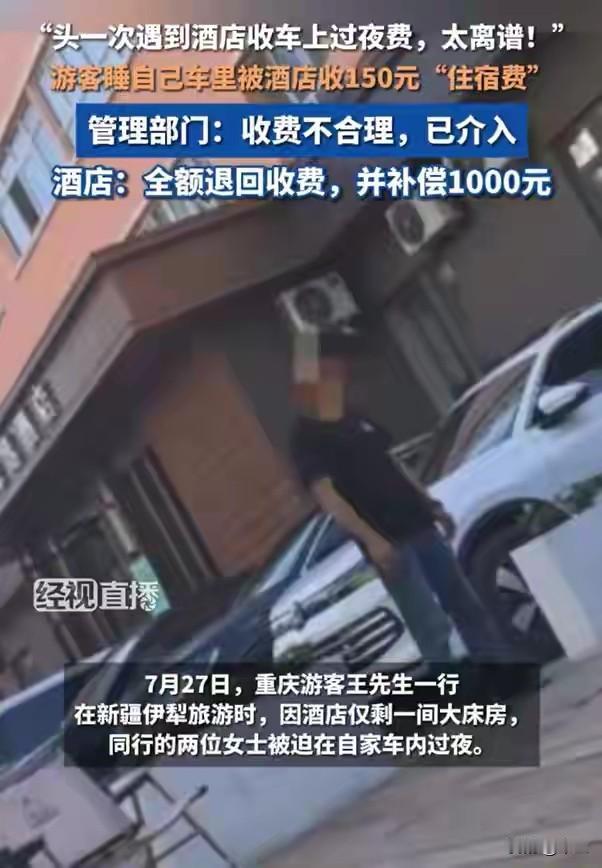 睡自己车里还交住宿费，这事太离谱了？重庆王先生，三个人去新疆伊犁，住宿时只剩一