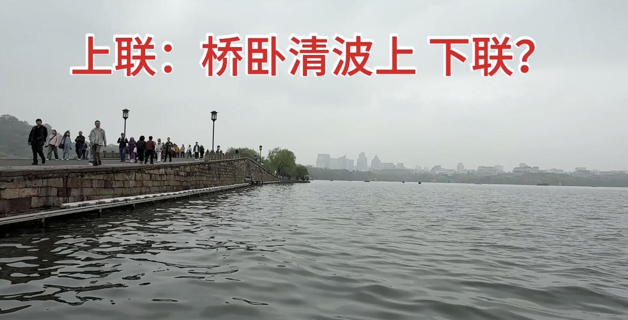 赏西湖风景对对联上联：桥卧清波上，下联：请您对！春天的西湖美得一塌糊涂！友