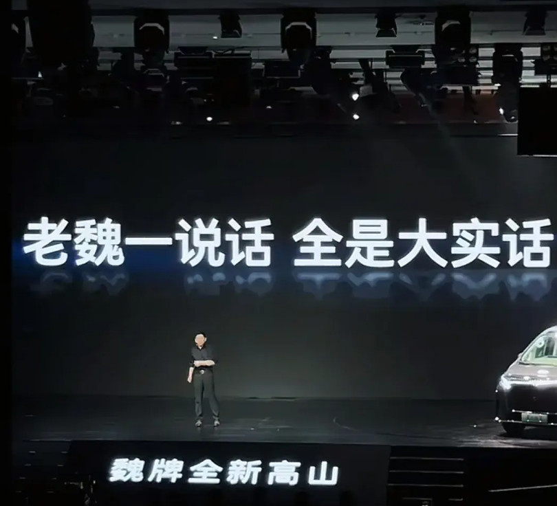 ”老魏一说话，全是大实话。”长城魏牌全新高山产品发布会上，魏总说这款车五年研发投