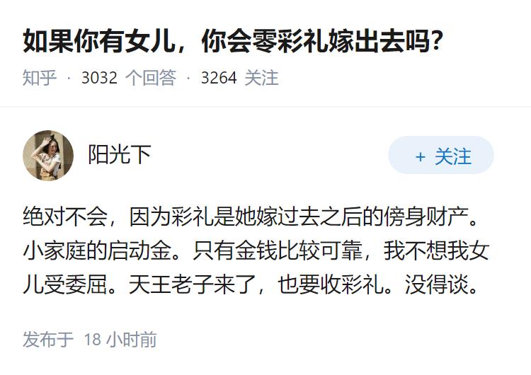 如果你有女儿,你会零彩礼嫁出去吗?
