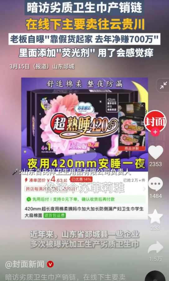 315曝光度的劣质卫生巾，主要卖往云贵川，女性朋友们睁大眼睛看清楚这个杂牌子，（