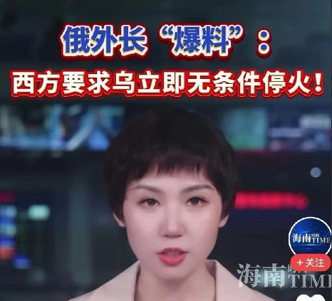 风向又变了，俄罗斯应严阵以待。网传消息引发震惊：俄罗斯外长爆料称，西方国家罕见