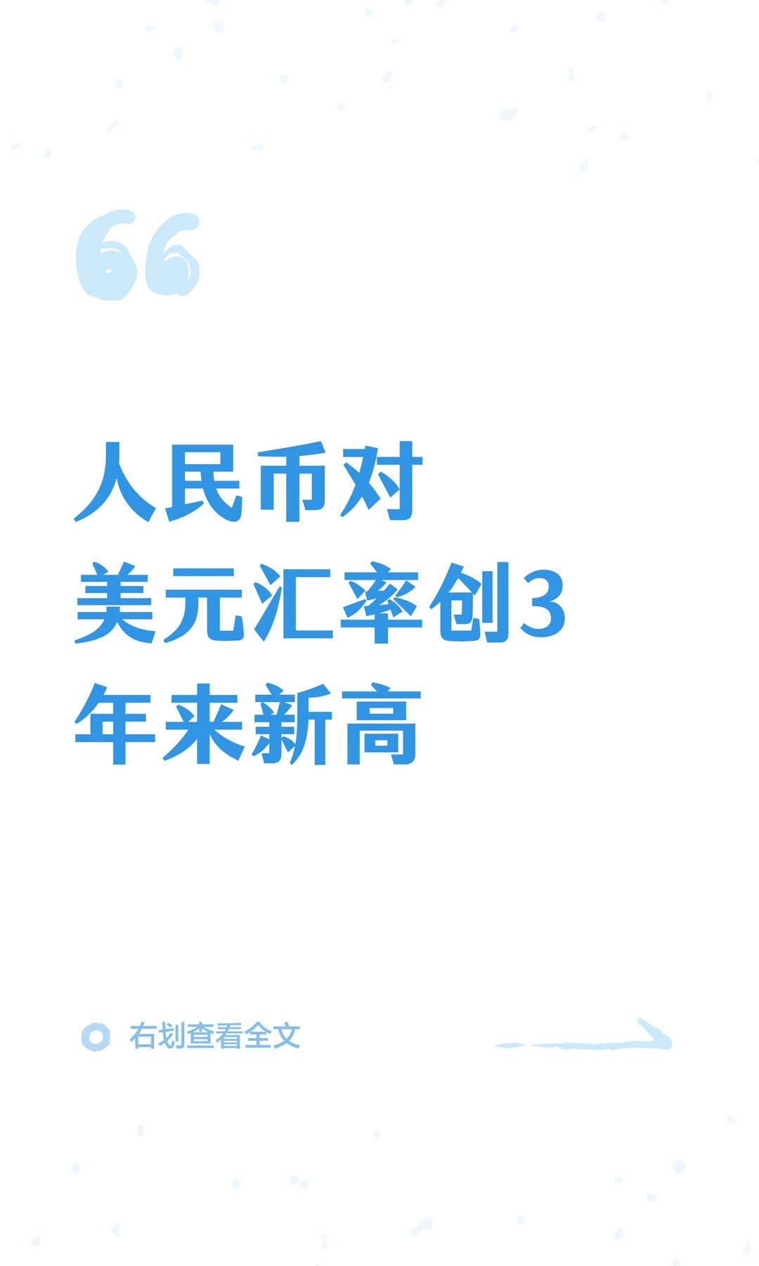 人民币对美元汇率创3年来新高