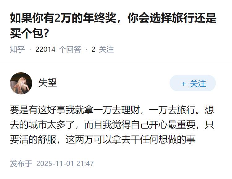 如果你有2万的年终奖，你会选择旅行还是买个包？