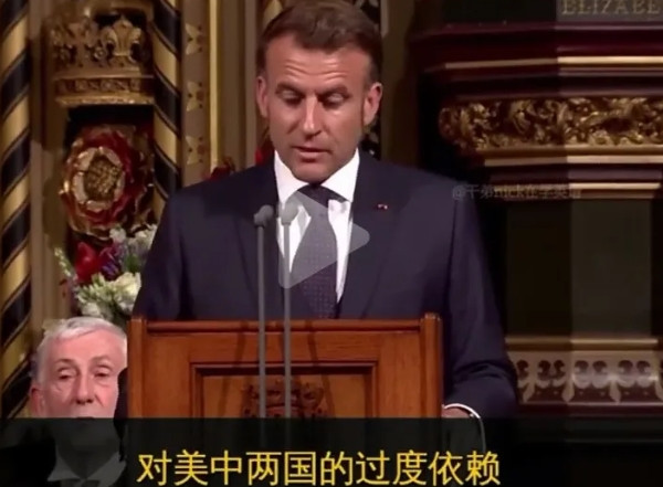 看马克龙到英国这个演讲，快笑死了，说英国和法国要联合起来，应对中美的挑战，减少对