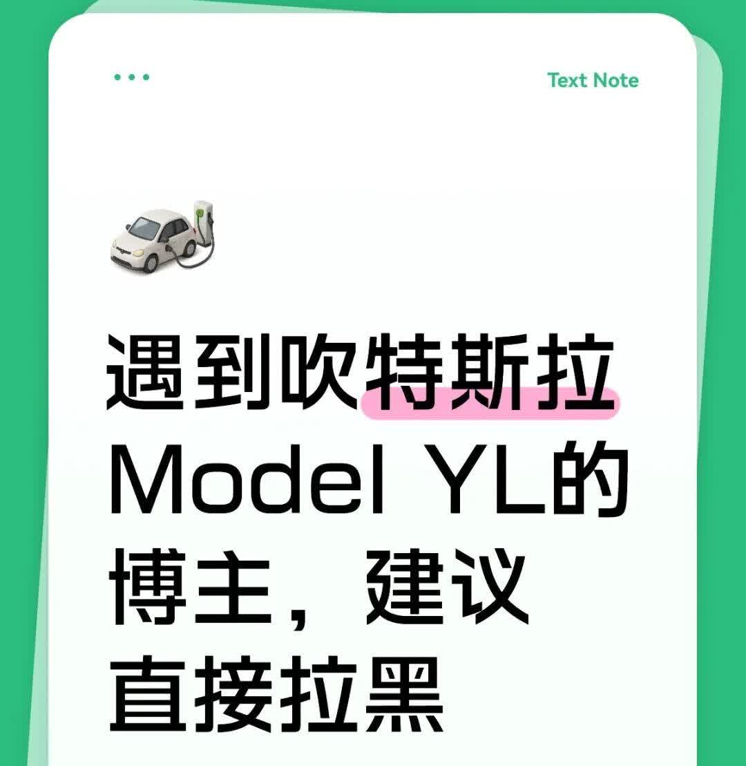 遇到吹特斯拉ModelYL的博主，建议直接拉黑这个ModelYL就是特斯