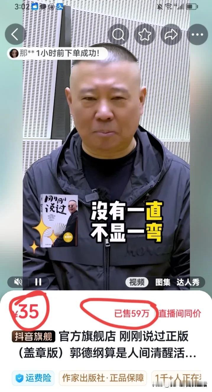 谁能想到一个说相声的，是中国现在最畅销的作家。郭德纲的上一本书《刚刚好》，在抖