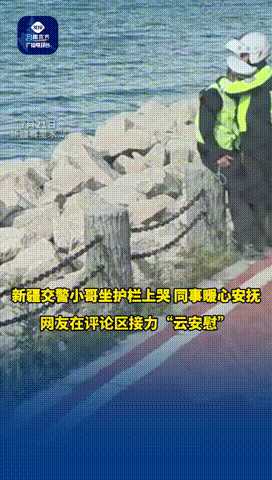 在新疆赛里木湖，一位交警小哥坐在湖边突然情绪崩溃，哭得很伤心，旁边的同事立刻上前